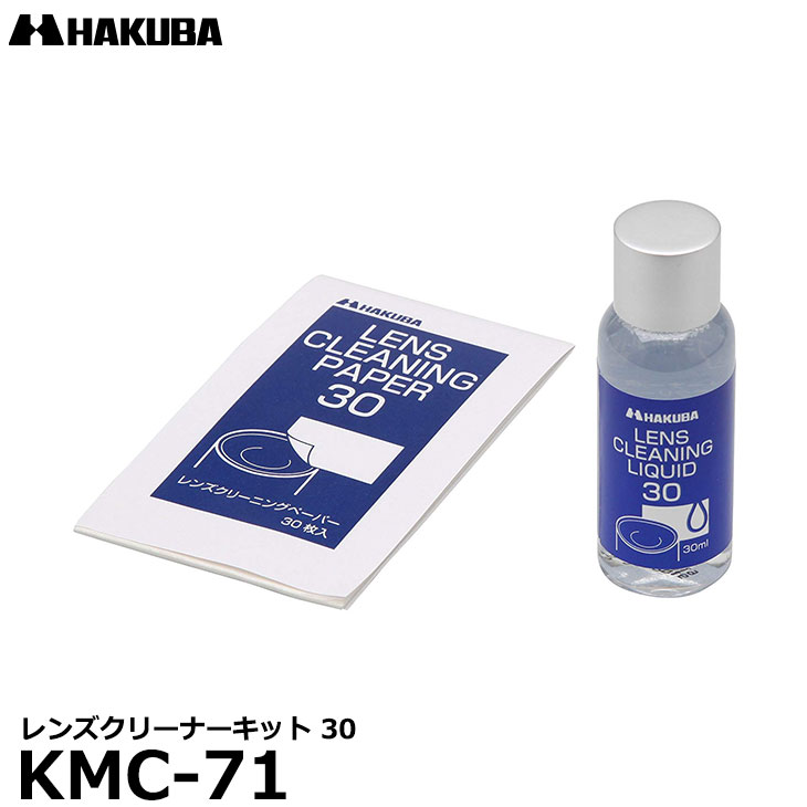 【メール便 送料無料】【即納】 ハクバ KMC-71 レンズクリーナーキット 30 クリーナー液とクリーニングペーパーのセット