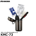 ハクバ KMC-73 クリーニングトラベルキット 6 【送料無料】