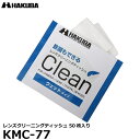 【送料無料】【即納】 ハクバ KMC-77 レンズクリーニングティッシュ ウェットタイプ 50枚入り 50枚入り カメラレンズ 液晶画面用 ウェットティッシュ