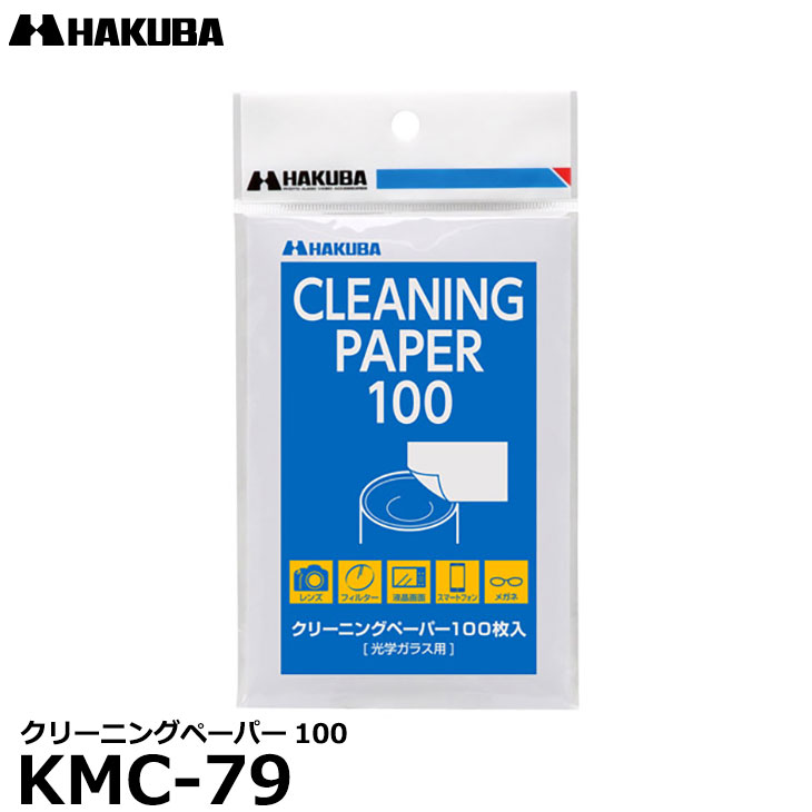 【メール便 送料無料】【即納】 ハクバ KMC-79 クリーニングペーパー100 カメラ レンズ ファインダー モニターの汚れ除去