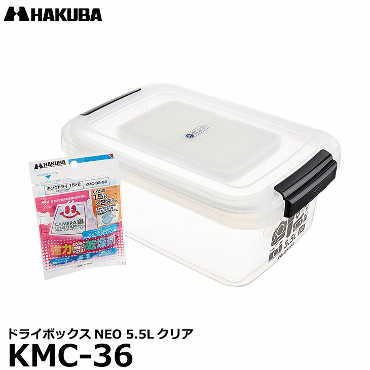 【送料無料】【あす楽対応】【即納】 ハクバ KMC-36 ドライボックスNEO 5.5L クリア [カメラ、レンズ用保管庫/防湿庫/防カビ]