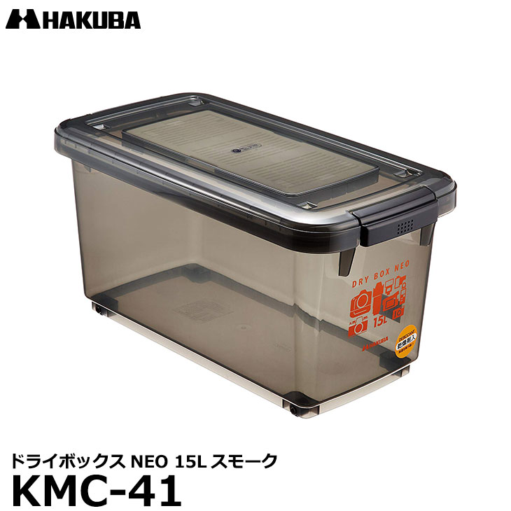 【送料無料】【あす楽対応】【即納】 ハクバ KMC-41 ドライボックスNEO 15L スモーク [カメラ、レンズ用保管庫/防湿庫/防カビ]