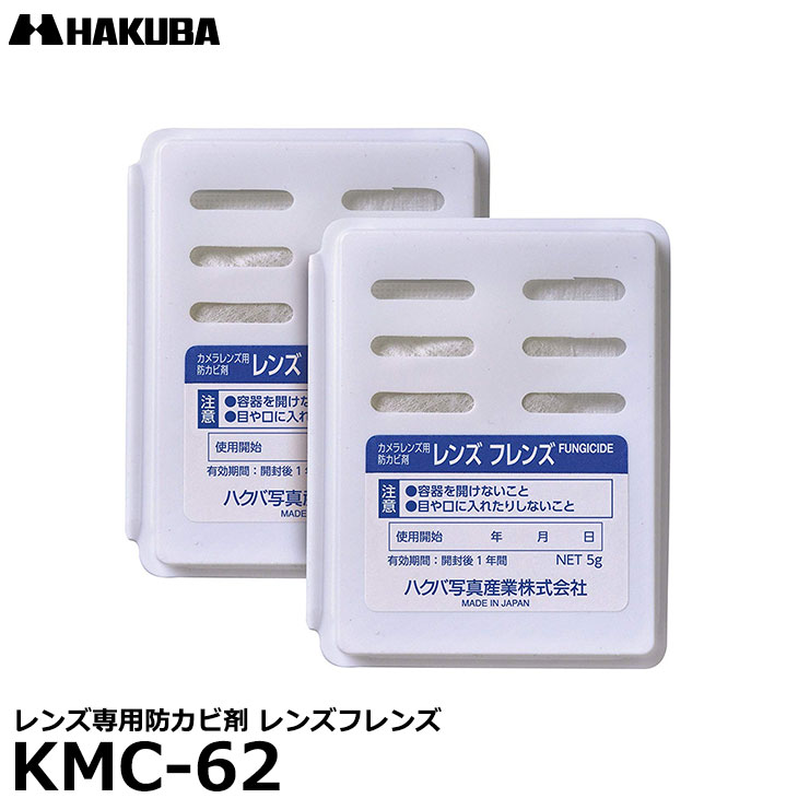  ハクバ KMC-62 レンズフレンズ レンズ専用防カビ剤 