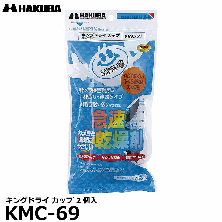 【メール便 送料無料】【即納】 ハクバ KMC-69 乾燥剤 キングドライ カップ 2個入 カップ1個でドライボックスNEO 9.5Lに対応 急速吸湿仕様