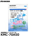 【メール便 送料無料】【即納】 ハクバ KMC-70A50 湿度調整剤 エースドライ50 ドライボックスなど防湿庫用 再生サイン付 繰り返し使える乾燥剤