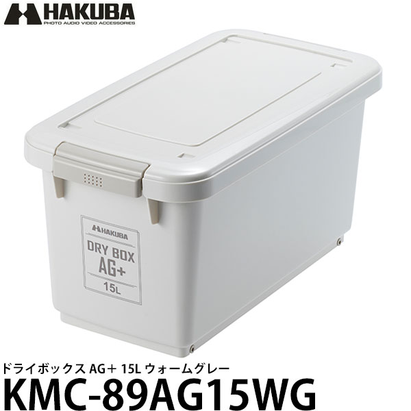 【送料無料】 ハクバ KMC-89AG15WG ドライボックス AG＋ 15L ウォームグレー カメラ レンズ用保管庫/防湿庫/防カビ