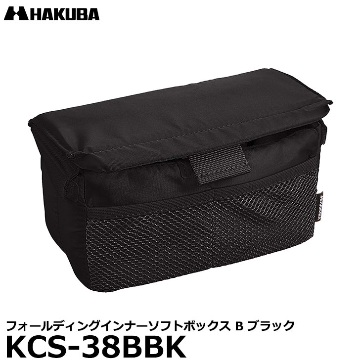 インナーソフトボックス 【送料無料】 ハクバ KCS-38BBK フォールディングインナーソフトボックス B ブラック [標準レンズ付ミラーレス一眼カメラと交換レン