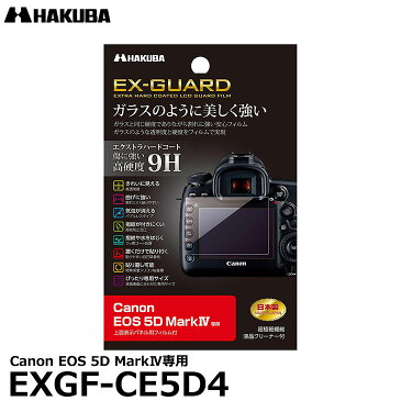 【メール便 送料無料】【即納】 ハクバ EXGF-CE5D4 EX-GUARD デジタルカメラ用液晶保護フィルム Canon EOS 5D MarkIV専用 [キヤノン 液晶プロテクター 液晶ガードフィルム]