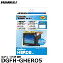 《在庫限り》ハクバ DGFH-GHERO5 防水デジタルカメラ用液晶保護フィルム 親水タイプ GoPro HERO5専用 【メール便 送料無料】【即納】(2)