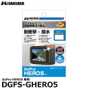 《在庫限り》【メール便 送料無料】【即納】 ハクバ DGFS-GHERO5 防水デジタルカメラ用液晶保護フィルム 耐衝撃タイプ GoPro HERO5専用 [ゴープロ 液晶プロテクター 液晶ガードフィルム]