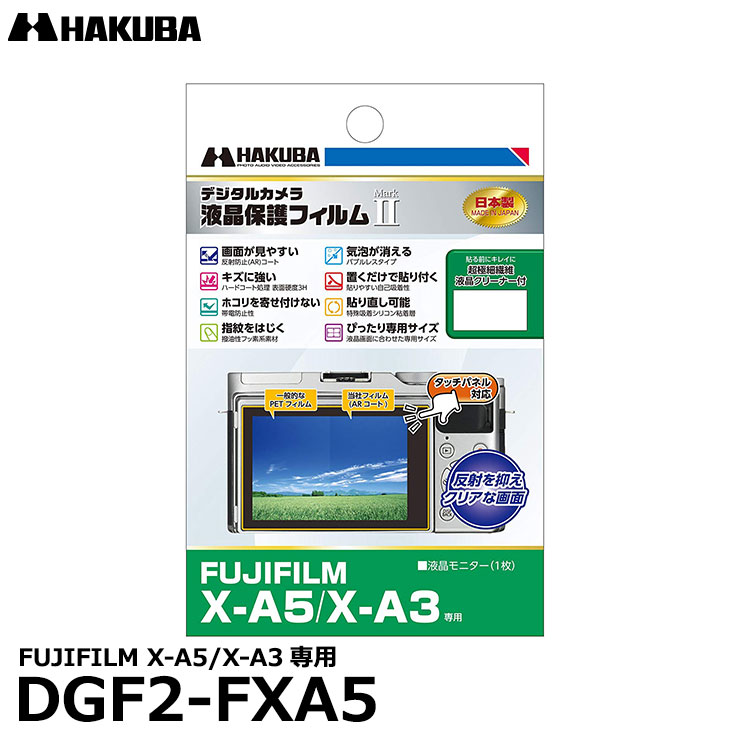 《在庫限り》【メール便 送料無料】【即納】 ハクバ DGF2-FXA5 デジタルカメラ用液晶保護フィルム MarkII FUJIFILM X-A5/X-A3専用 [フジフイルム 液晶プロテクター 液晶ガードフィルム] 1