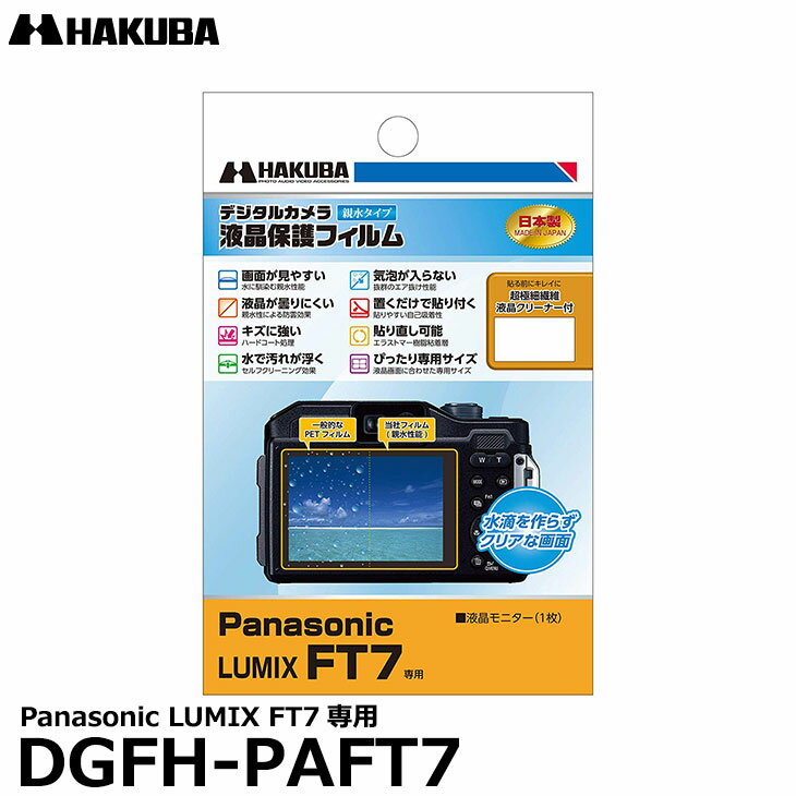 《在庫限り》【メール便 送料無料】【即納】 ハクバ DGFH-PAFT7 防水デジタルカメラ用液晶保護フィルム 親水タイプ Panasonic LUMIX FT7専用 パナソニック 液晶プロテクター 液晶ガードフィルム