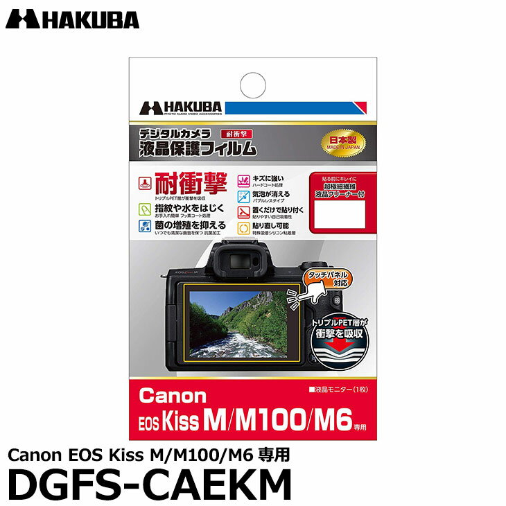 【メール便 送料無料】【即納】 ハクバ DGFS-CAEKM デジタルカメラ用液晶保護フィルム 耐衝撃タイプ Canon EOS Kiss M/M100/M6専用 キヤノン 液晶プロテクター 液晶ガードフィルム