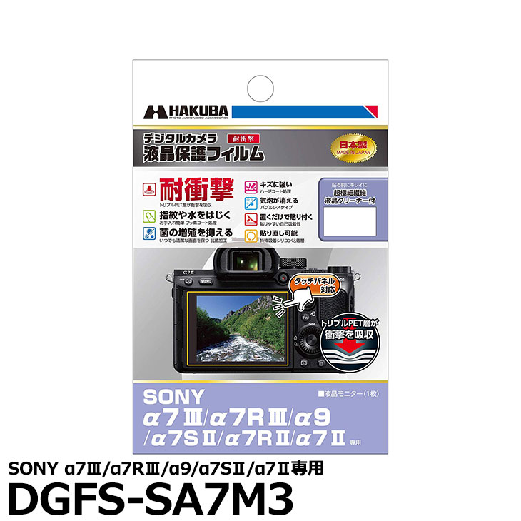 【メール便 送料無料】【即納】 ハクバ DGFS-SA7M3 デジタルカメラ用液晶保護フィルム 耐衝撃タイプ SONY α7III/α7RIII/α9/α7SII/α7II専用 ソニー 液晶プロテクター 液晶ガードフィルム