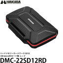 [主な特徴] SDカード12枚とmicroSDカード12枚を同時に収納できる！ ●SDカード12枚とmicroSDカード12枚を同時に収納することができます。SDカードの下の凹み部分にmicroSDカードが収納できます●樹脂製ケースが外側からの圧力や衝撃からメモリーカードを保護します●厚手のシリコン製パッキンにより外部からのホコリや水の侵入を軽減します●クッション素材がメモリーカードにしっかりフィットし、外部からの衝撃を緩和します●ストラップを通して使用できるストラップホール付きです ※製品SDカードおよびmicroSDカードは付属しておりません [ハクバ HAKUBA カードケース SDカード microSDカード 収納 メモリーカードケース メモリーカード 写真屋さんドットコム] [主な仕様] 収納枚数：SDカード12枚 / microSDカード12枚外寸法：W142×H82×D29mm重量：約120kg材質：ABS（本体）、TPR（トレイ）、シリコン（パッキン） ※SDカード、microSDカードは別売です [カラーバリエーション] ブルー（4977187371550） レッド（4977187371567）