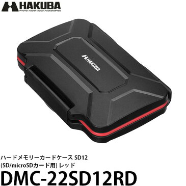 【メール便 送料無料】 ハクバ DMC-22SD12RD ハードメモリーカードケース SD12（SD/microSDカード用）レッド [SDカード12枚収納、microSDカード12枚収納可能/保護クッション/耐衝撃/カードケース/HAKUBA]