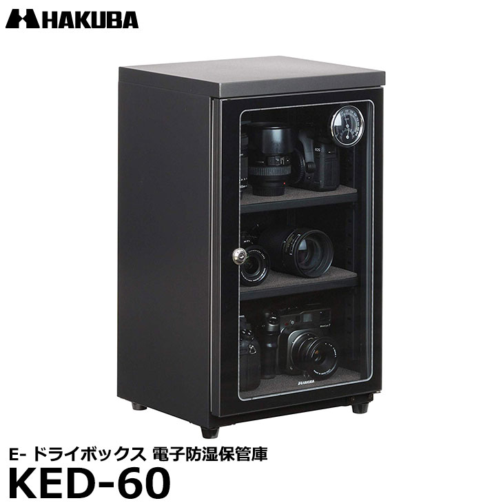 【送料無料】【メーカー直送品/代金引換 同梱不可】 ハクバ KED-60 E-ドライボックス 電子防湿保管庫 カメラ/レンズ 6-9台対応 60L 防湿庫 防カビキャビネット