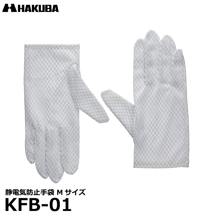 【メール便 送料無料】 ハクバ KFB-01 静電気防止手袋 Mサイズ