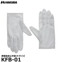 ハクバ KFB-01 静電気防止 手袋 Mサイズ 【メール便 送料無料】