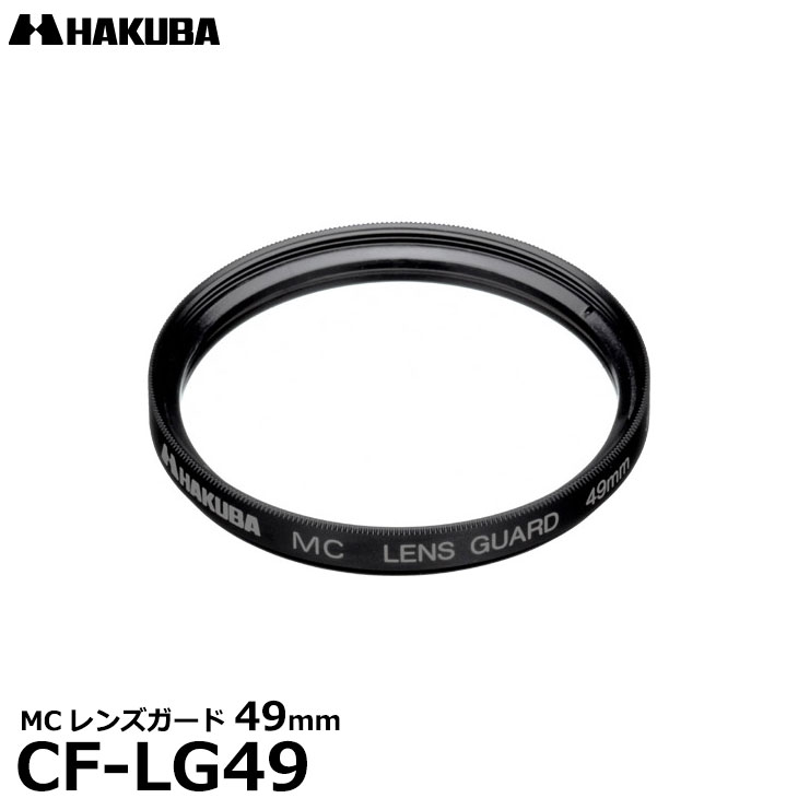 【メール便 送料無料】【即納】 ハクバ CF-LG49 MCレンズガード 49mm [HAKUBA CFLG49 常用 保護フィルター レンズフィルター]