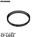 【メール便 送料無料】【即納】 ハクバ CF-LG52 MCレンズガード 52mm HAKUBA CFLG52 常用 保護フィルター レンズフィルター