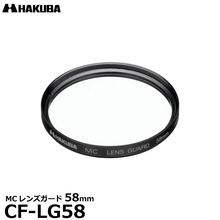 ڥ᡼ ̵ۡ¨Ǽ ϥ CF-LG58 MC󥺥ɥե륿 58mm [HAKUBA CFLG58  ݸե륿 󥺥ե륿]