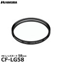 【メール便 送料無料】【即納】 ハクバ CF-LG58 MCレンズガードフィルター 58mm HAKUBA CFLG58 常用 保護フィルター レンズフィルター