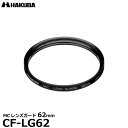 【メール便 送料無料】【即納】 ハクバ CF-LG62 MCレンズガードフィルター 62mm HAKUBA CFLG62 常用 保護フィルター レンズフィルター