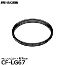 【メール便 送料無料】【即納】 ハクバ CF-LG67 MCレンズガードフィルター 67mm HAKUBA CFLG67 常用 保護フィルター レンズフィルター