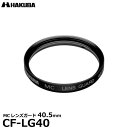 【メール便 送料無料】【即納】 ハクバ CF-LG40 MCレンズガードフィルター 40.5mm HAKUBA CFLG40 常用 保護フィルター レンズフィルター