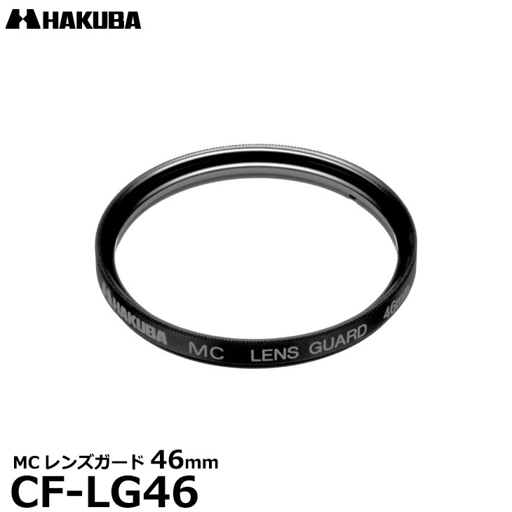 【メール便 送料無料】【即納】 ハクバ CF-LG46 MCレンズガードフィルター 46mm [HAKUBA CFLG46 常用 保護フィルター レンズフィルター]