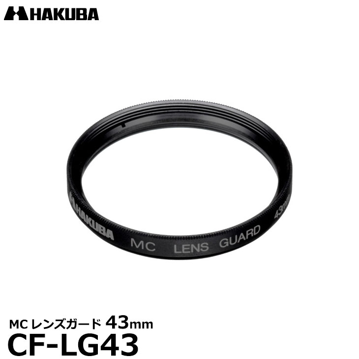 【メール便 送料無料】【即納】 ハクバ CF-LG43 MCレンズガードフィルター 43mm [HAKUBA CFLG43 常用 保護フィルター レンズフィルター] 1