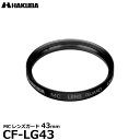 【メール便 送料無料】【即納】 ハクバ CF-LG43 MCレンズガードフィルター 43mm [HAKUBA CFLG43 常用 保護フィルター レンズフィルター]