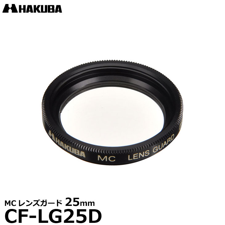 【メール便 送料無料】【即納】 ハクバ CF-LG25D MCレンズガード 25mm ブラック [HAKUBA CFLG25D 常用 保護フィルター レンズフィルター]