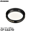 【メール便 送料無料】【即納】 ハクバ CF-LG27D MCレンズガード 27mm ブラック [HAKUBA CFLG27D 常用 保護フィルター レンズフィルター]