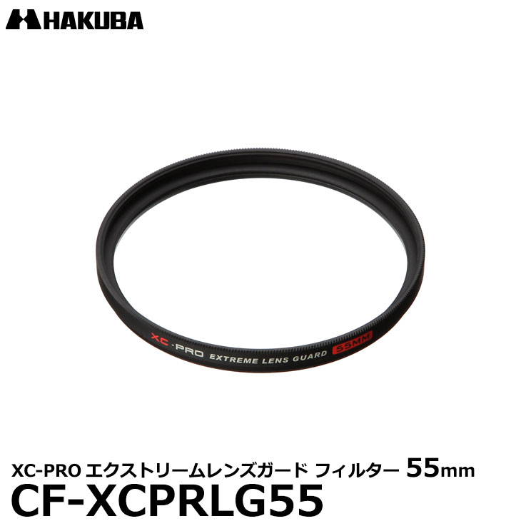 【メール便 送料無料】【即納】 ハクバ CF-XCPRLG55 XC-PROエクストリームレンズガード フィルター 55mm