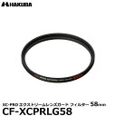 ハクバ CF-XCPRLG58 XC-PROエクストリームレンズガード フィルター 58mm 【メール便 送料無料】【即納】