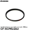 【メール便 送料無料】【即納】 ハクバ CF-XCPRLG62 XC-PROエクストリームレンズガード フィルター 62mm