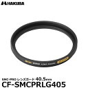 【メール便 送料無料】【即納】 ハクバ CF-SMCPRLG405 SMC-PRO レンズガード 40.5mm