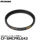 【メール便 送料無料】【即納】 ハクバ CF-SMCPRLG43 SMC-PRO レンズガード 43mm