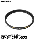 【メール便 送料無料】【即納】 ハクバ CF-SMCPRLG55 SMC-PRO レンズガード 55mm