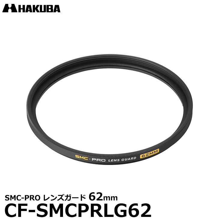 【メール便 送料無料】【即納】 ハクバ CF-SMCPRLG62 SMC-PRO レンズガード 62mm