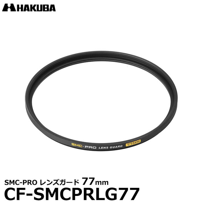 【メール便 送料無料】【即納】 ハクバ CF-SMCPRLG77 SMC-PRO レンズガード 77mm