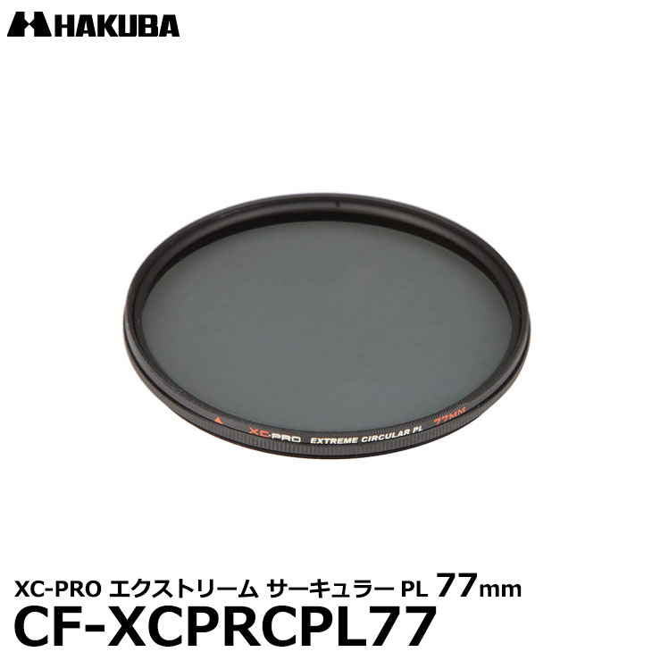 【メール便 送料無料】 ハクバ CF-XCPRCPL77 XC-PRO エクストリーム サーキュラーPLフィルター 77mm C-PL カメラ用レンズフィルター 77ミリ