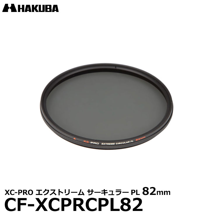 【メール便 送料無料】 ハクバ CF-XCPRCPL82 XC-PRO エクストリーム サーキュラーPLフィルター 82mm C-PL カメラ用レンズフィルター 82ミリ