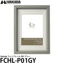 【メール便 送料無料】【即納】 ハクバ FCHL-P01GY チュルル フォトフレーム P01 グレー [L / KG / 2L 3サイズの写真を飾れるインテリアフォトフレーム]