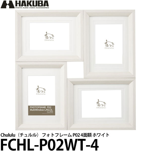 【送料無料】 ハクバ FCHL-P02WT-4 Chululu チュルル フォトフレーム P02 4面額 ホワイト [複数/多面/壁掛け/インテリア雑貨/写真立て]