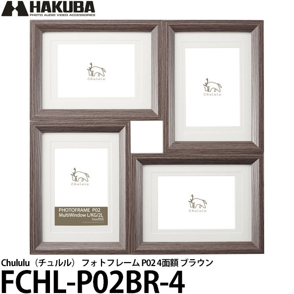 【送料無料】 【即納】ハクバ FCHL-P02BR-4 Chululu チュルル フォトフレーム P02 4面額 ブラウン [複数/多面/壁掛け/インテリア雑貨/写真立て]