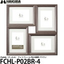 【送料無料】 【即納】ハクバ FCHL-P02BR-4 Chululu（チュルル） フォトフレーム P02 4面額 ブラウン 複数/多面/壁掛け/インテリア雑貨/写真立て