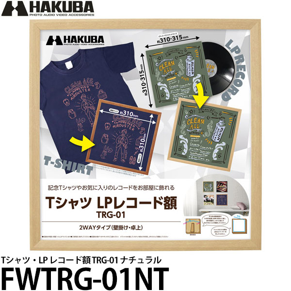 【送料無料】 ハクバ FWTRG-01NT Tシャツ・LP レコード額 TRG-01 ナチュラル [Tシャツ額/ユニフォーム..